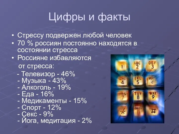 Цифры и факты Стрессу подвержен любой человек 70 % россиян постоянно