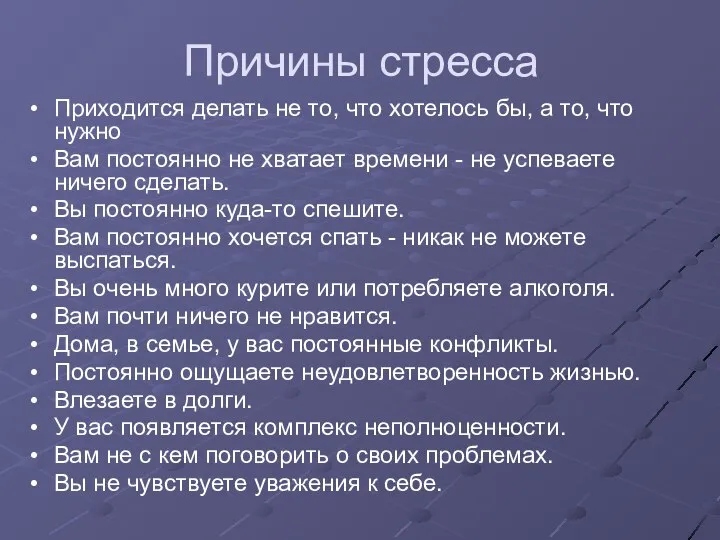 Причины стресса Приходится делать не то, что хотелось бы, а то,