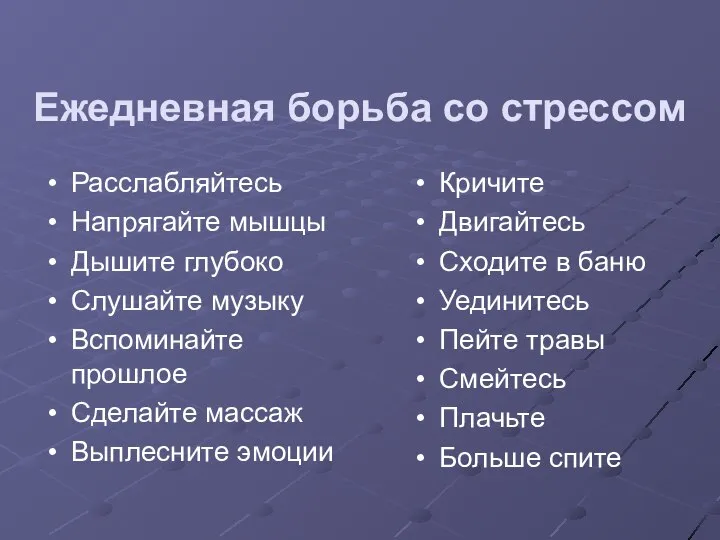 Ежедневная борьба со стрессом Расслабляйтесь Напрягайте мышцы Дышите глубоко Слушайте музыку