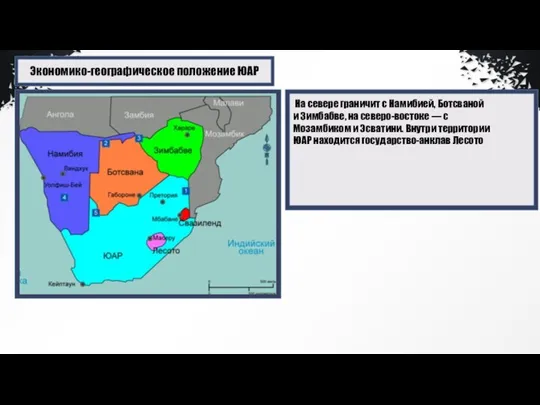 Экономико-географическое положение ЮАР На севере граничит с Намибией, Ботсваной и Зимбабве,