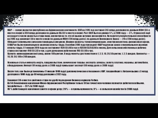 ЮАР — самая развитая республика на Африканском континенте. ВВП на 2015