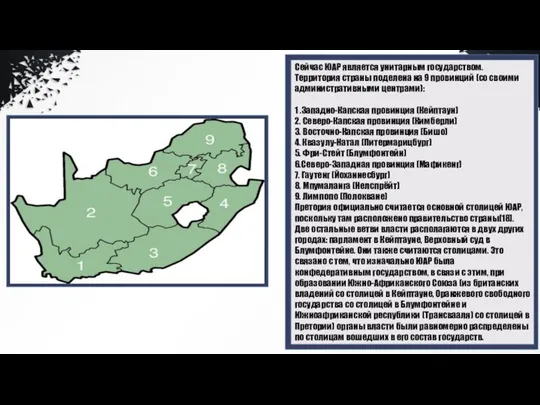 1 Сейчас ЮАР является унитарным государством. Территория страны поделена на 9