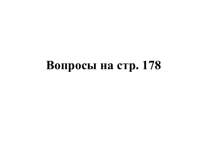 Вопросы на стр. 178