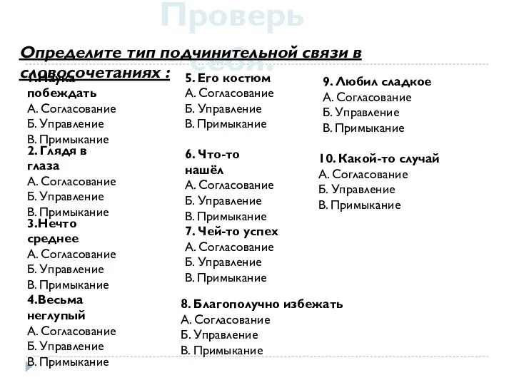 Проверь себя. Определите тип подчинительной связи в словосочетаниях : 1.Наука побеждать