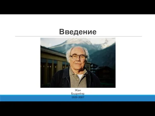 Введение Жан Бодрийяр 1929-2007