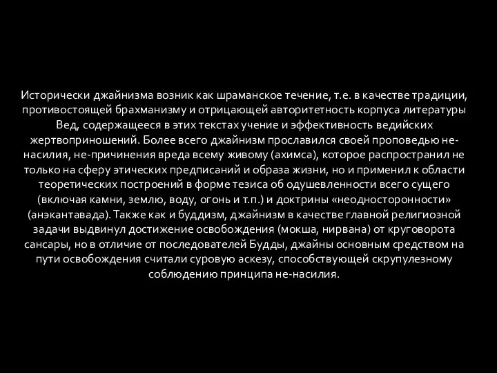 Исторически джайнизма возник как шраманское течение, т.е. в качестве традиции, противостоящей