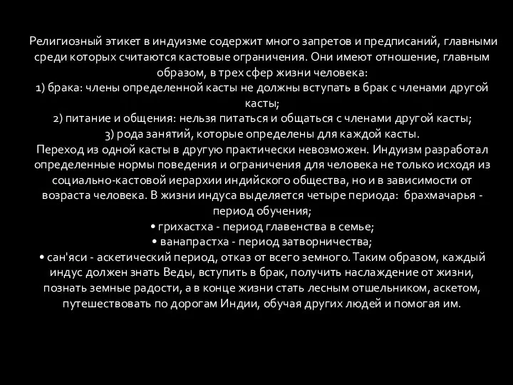 Религиозный этикет в индуизме содержит много запретов и предписаний, главными среди