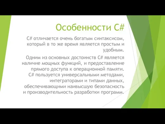 Особенности C# C# отличается очень богатым синтаксисом, который в то же