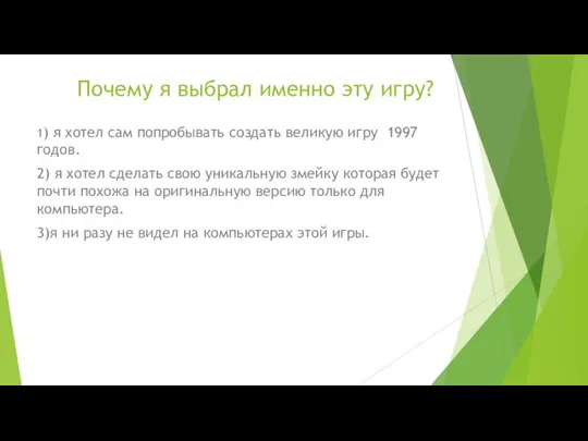 Почему я выбрал именно эту игру? 1) я хотел сам попробывать