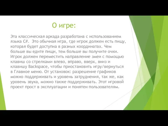 О игре: Эта классическая аркада разработана с использованием языка C#. Это