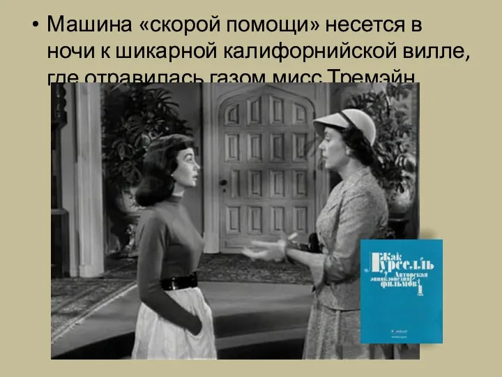 Машина «скорой помощи» несется в ночи к шикарной калифорнийской вилле, где отравилась газом мисс Тремэйн.