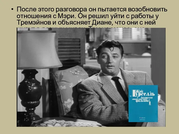 После этого разговора он пытается возобновить отношения с Мэри. Он решил