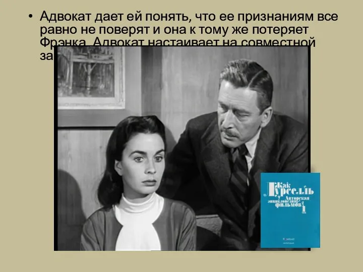 Адвокат дает ей понять, что ее признаниям все равно не поверят