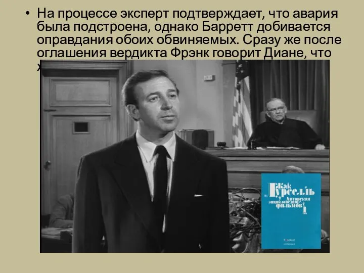 На процессе эксперт подтверждает, что авария была подстроена, однако Барретт добивается