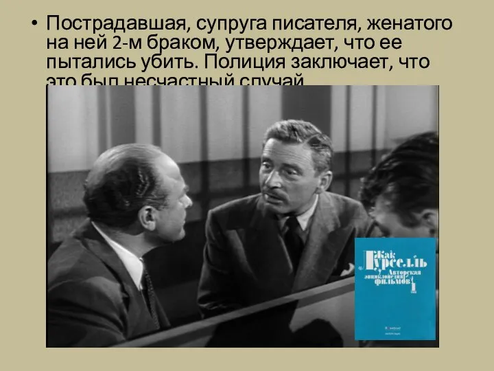 Пострадавшая, супруга писателя, женатого на ней 2-м браком, утверждает, что ее