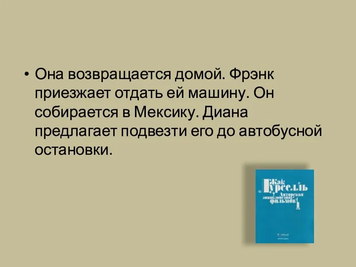 Она возвращается домой. Фрэнк приезжает отдать ей машину. Он собирается в