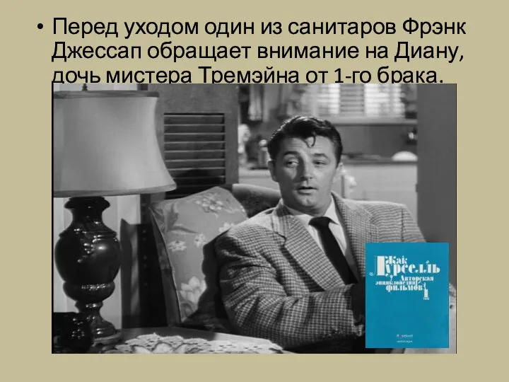 Перед уходом один из санитаров Фрэнк Джессап обращает внимание на Диану,