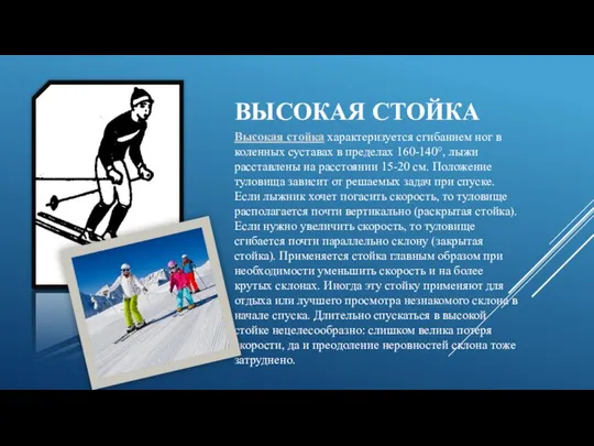 ВЫСОКАЯ СТОЙКА Высокая стойка характеризуется сгибанием ног в коленных суставах в