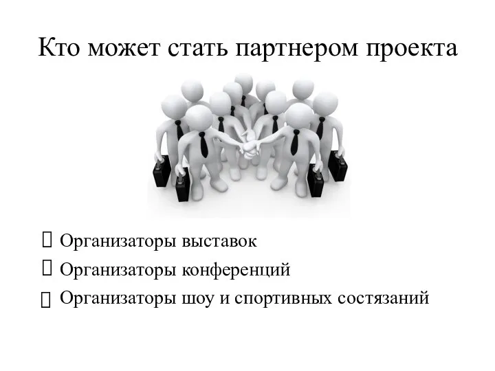 Кто может стать партнером проекта Организаторы выставок Организаторы конференций Организаторы шоу