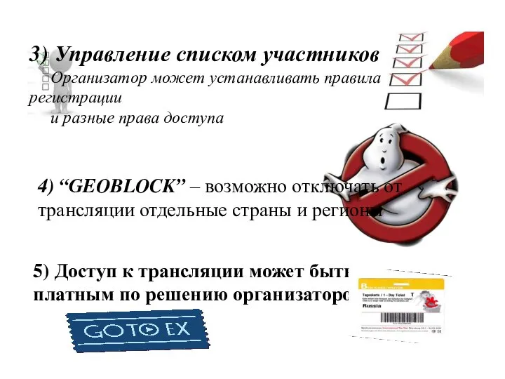 4) “GEOBLOCK” – возможно отключать от трансляции отдельные страны и регионы