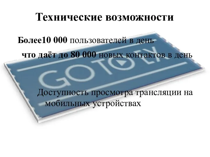 Технические возможности Доступность просмотра трансляции на мобильных устройствах Более10 000 пользователей