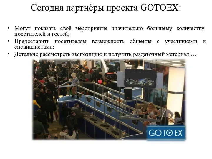 Сегодня партнёры проекта GOTOEX: Могут показать своё мероприятие значительно большему количеству