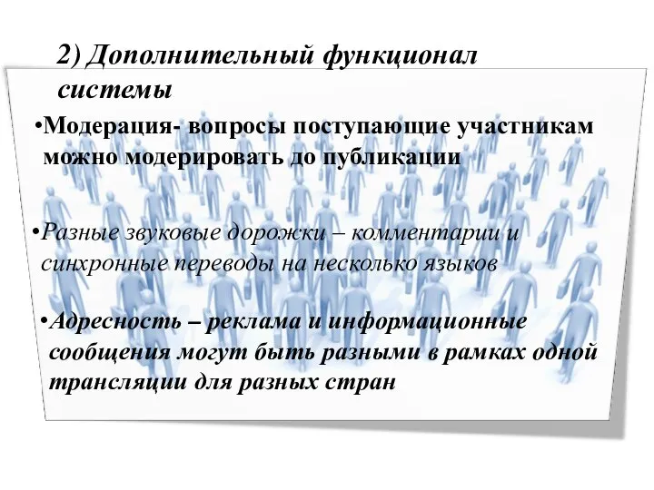 Адресность – реклама и информационные сообщения могут быть разными в рамках