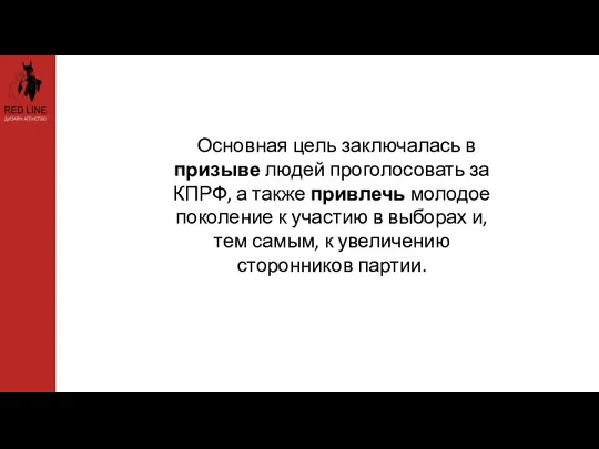 Основная цель заключалась в призыве людей проголосовать за КПРФ, а также