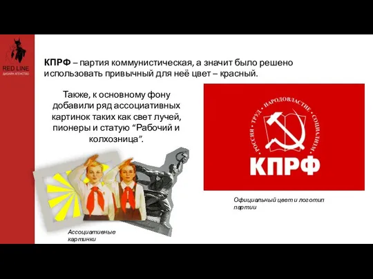 КПРФ – партия коммунистическая, а значит было решено использовать привычный для