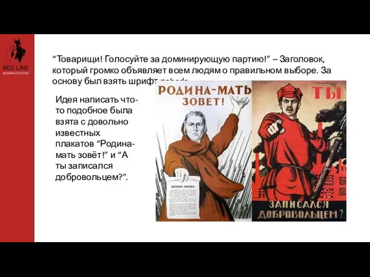 “Товарищи! Голосуйте за доминирующую партию!” – Заголовок, который громко объявляет всем