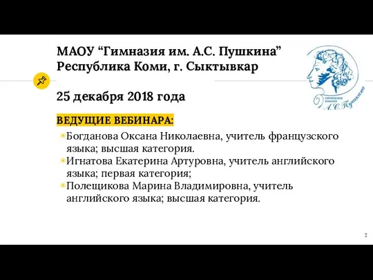 МАОУ “Гимназия им. А.С. Пушкина” Республика Коми, г. Сыктывкар 25 декабря