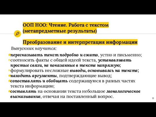 ООП НОО: Чтение. Работа с текстом (метапредметные результаты) Преобразование и интерпретация