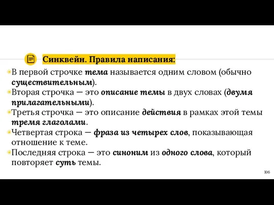 Синквейн. Правила написания: В первой строчке тема называется одним словом (обычно