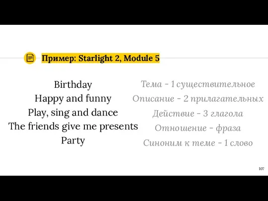 Пример: Starlight 2, Module 5 Birthday Happy and funny Play, sing