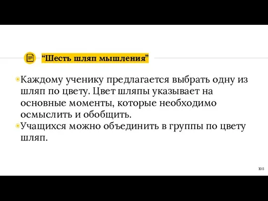 “Шесть шляп мышления” Каждому ученику предлагается выбрать одну из шляп по