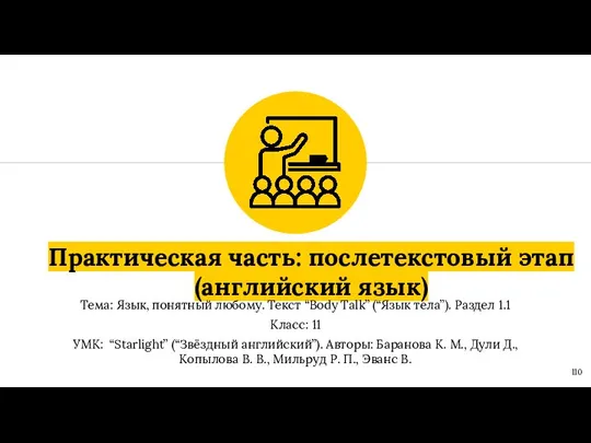 Практическая часть: послетекстовый этап (английский язык) Тема: Язык, понятный любому. Текст