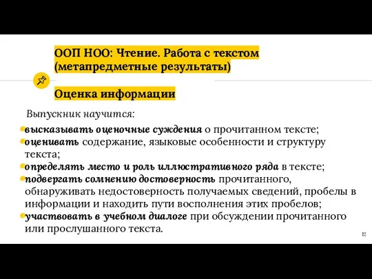 ООП НОО: Чтение. Работа с текстом (метапредметные результаты) Оценка информации Выпускник