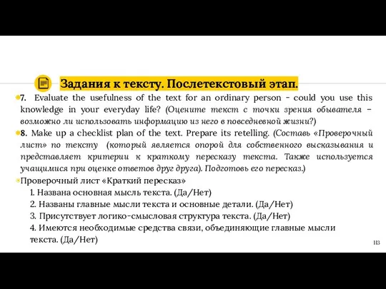 Задания к тексту. Послетекстовый этап. 7. Evaluate the usefulness of the