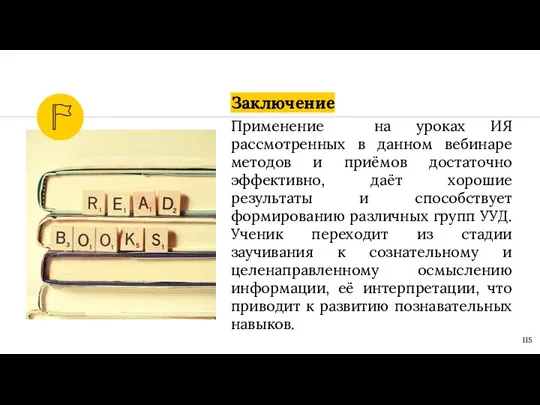 Заключение Применение на уроках ИЯ рассмотренных в данном вебинаре методов и