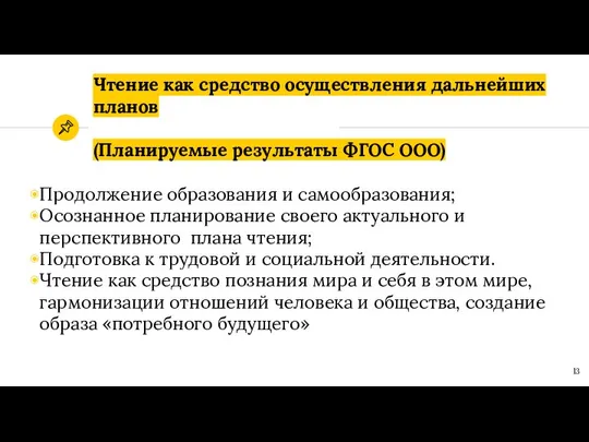 Чтение как средство осуществления дальнейших планов (Планируемые результаты ФГОС ООО) Продолжение