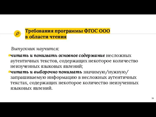 Требования программы ФГОС ОOО в области чтения Выпускник научится: читать и