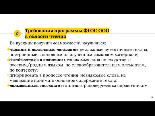 Требования программы ФГОС ОOО в области чтения Выпускник получит возможность научиться: