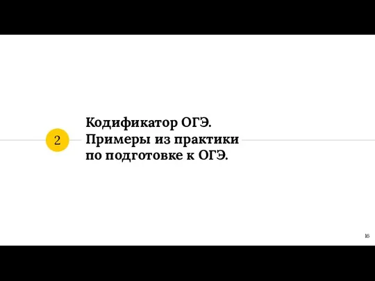 Кодификатор ОГЭ. Примеры из практики по подготовке к ОГЭ. 2