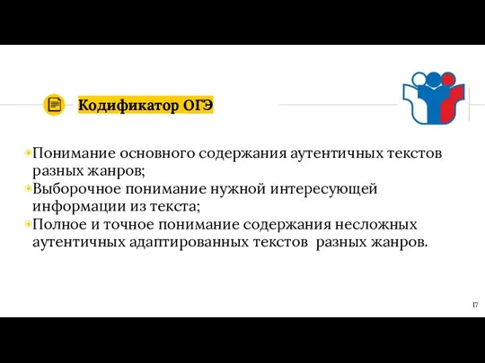 Кодификатор ОГЭ Понимание основного содержания аутентичных текстов разных жанров; Выборочное понимание