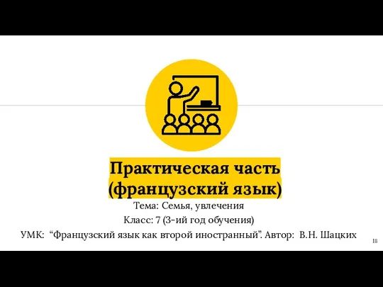 Практическая часть (французский язык) Тема: Семья, увлечения Класс: 7 (3-ий год