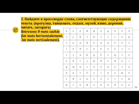 2. Найдите в кроссворде слова, соответствующие содержанию текста. (прогулка, танцевать, отдых,