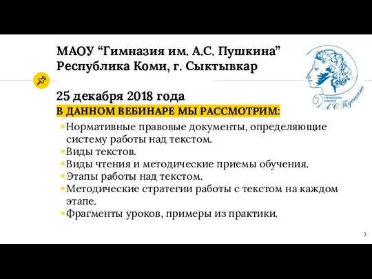 МАОУ “Гимназия им. А.С. Пушкина” Республика Коми, г. Сыктывкар 25 декабря