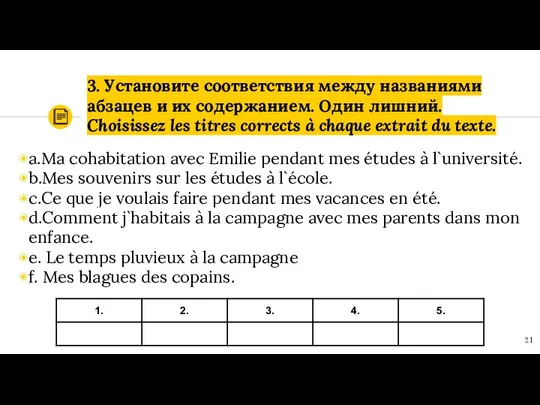 3. Установите соответствия между названиями абзацев и их содержанием. Один лишний.