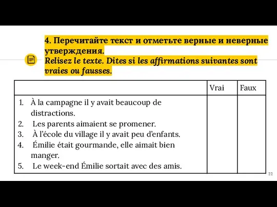 4. Перечитайте текст и отметьте верные и неверные утверждения. Relisez le