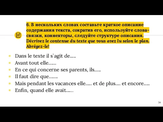 6. В нескольких словах составьте краткое описание содержания текста, сократив его,